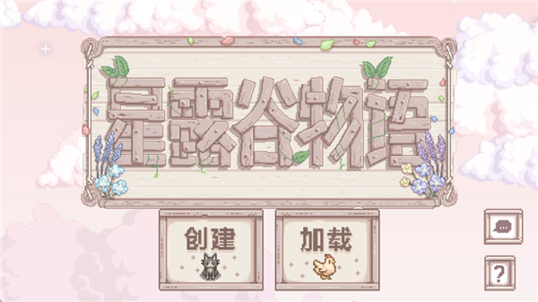 星露谷物语乙女美化版