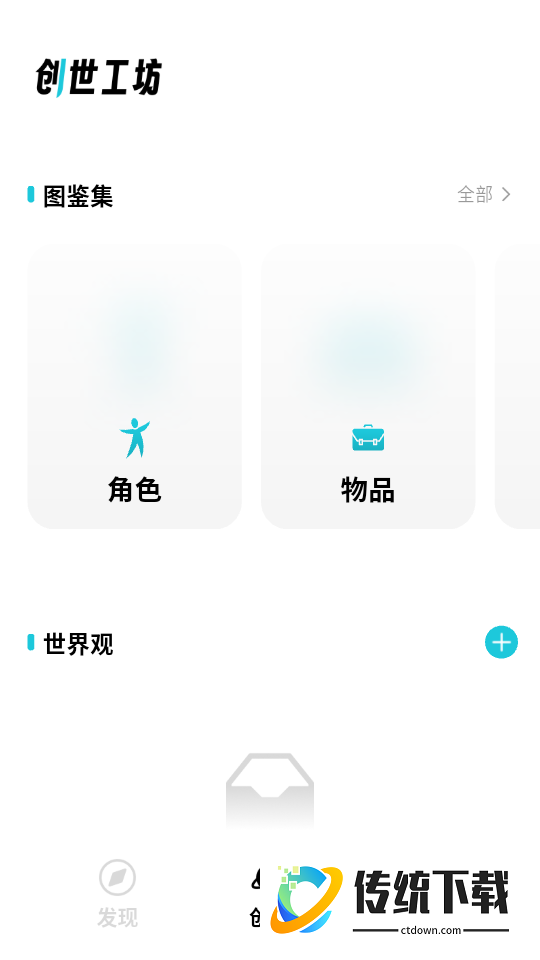 创世工坊最新版