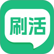 刷活app官方版