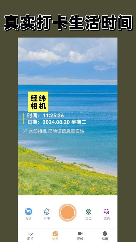 经纬相机免费版