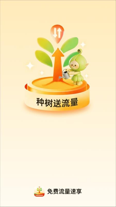免费流量速享官方版