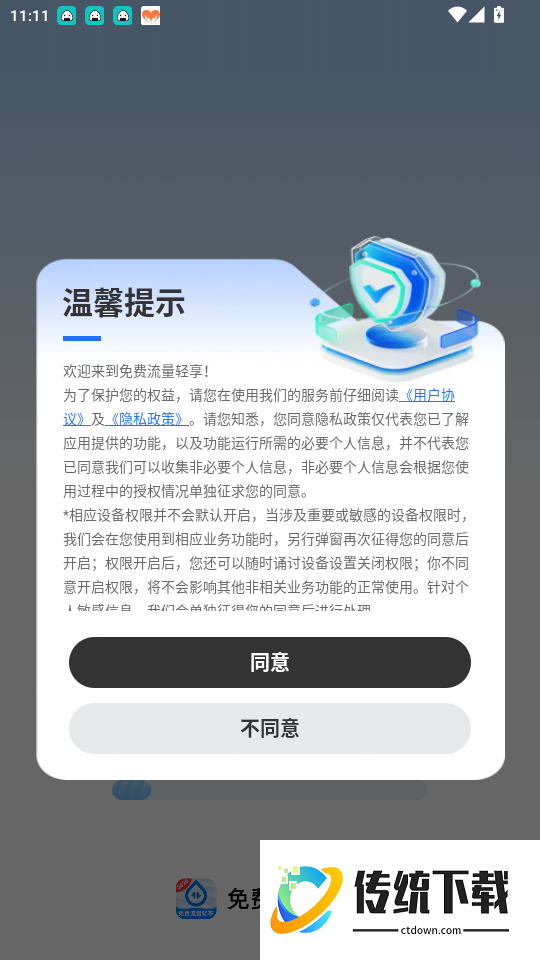 免费流量轻享免费版app