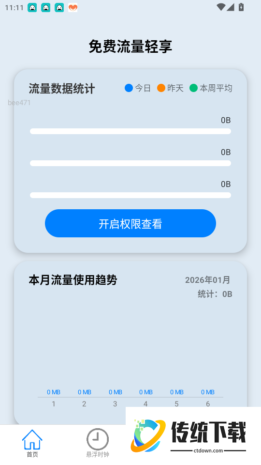 免费流量轻享免费版app