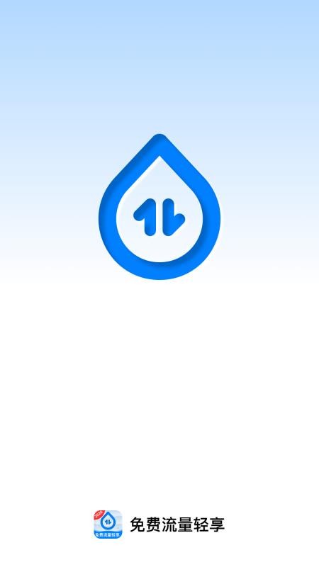 免费流量轻享免费版app