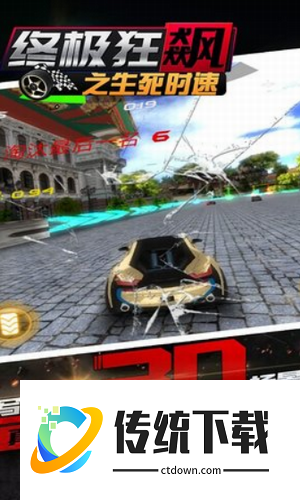 终极狂飙之生死时速