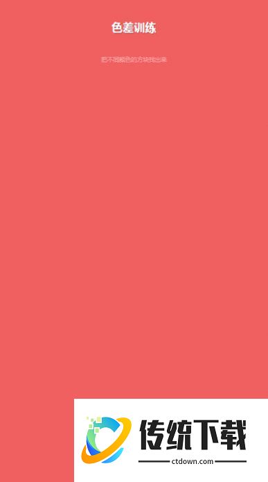色差训练游戏