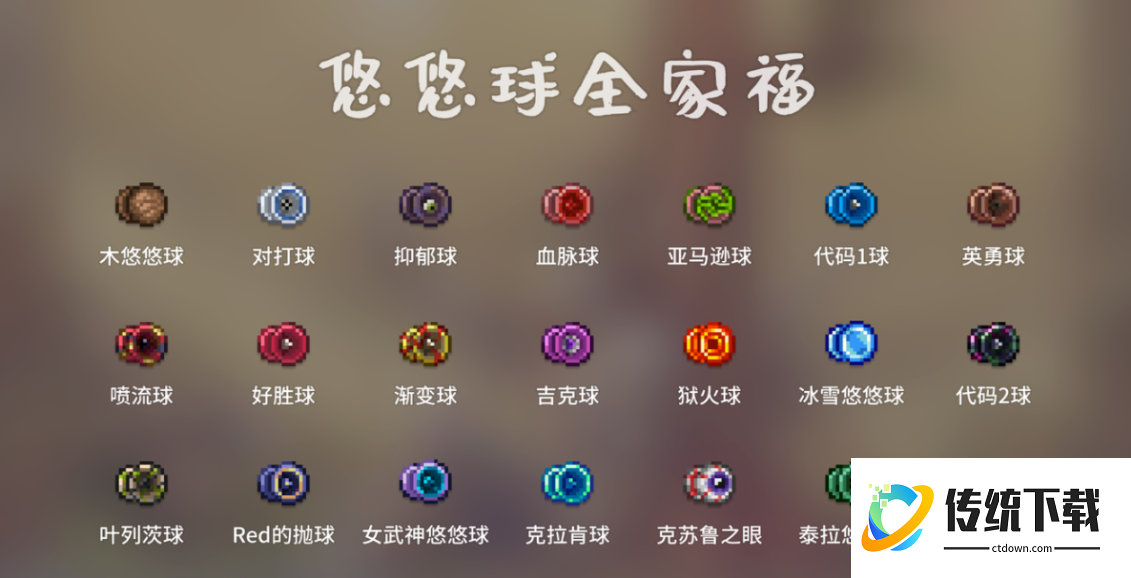 泰拉瑞亚悠悠球用什么装备