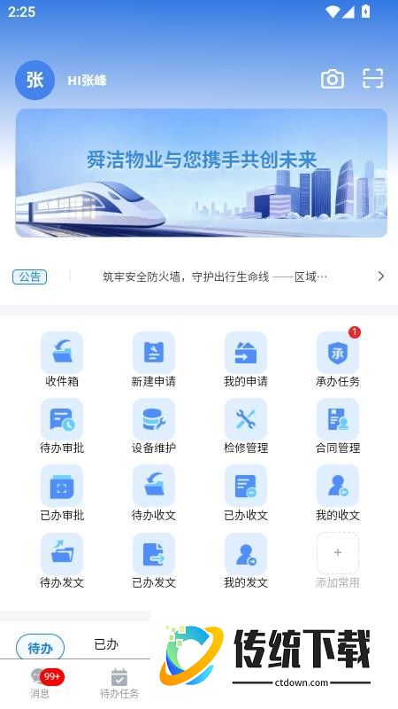 舜洁智慧物业官方版