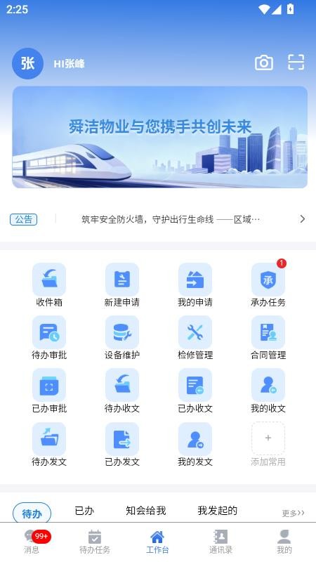 舜洁智慧物业官方版