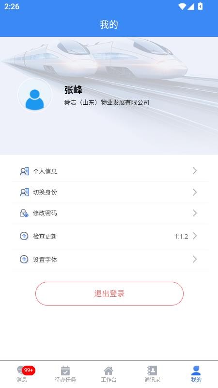 舜洁智慧物业官方版