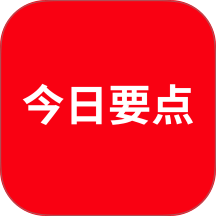 今日要点官网版