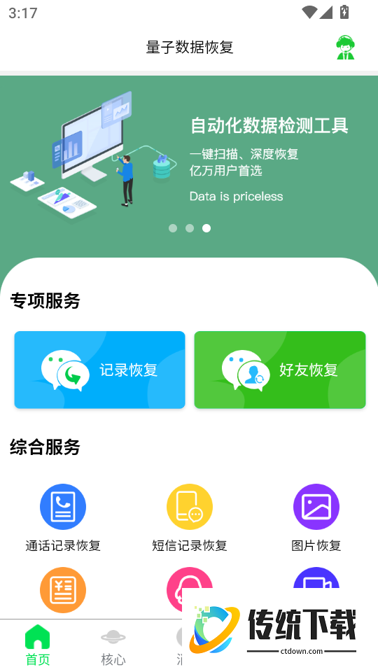 量子数据恢复app