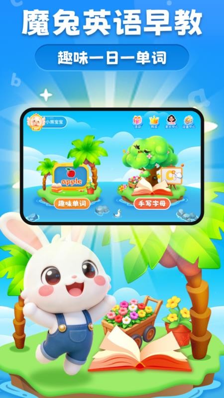 魔兔英语早教官网版