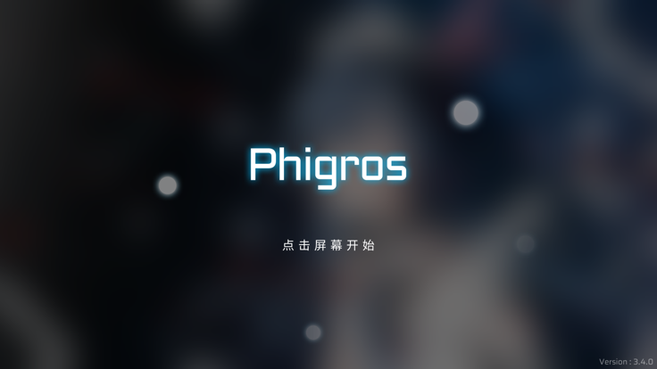 phigros安卓版