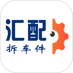 汇配拆车件最新版