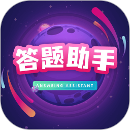 答题助手免费版