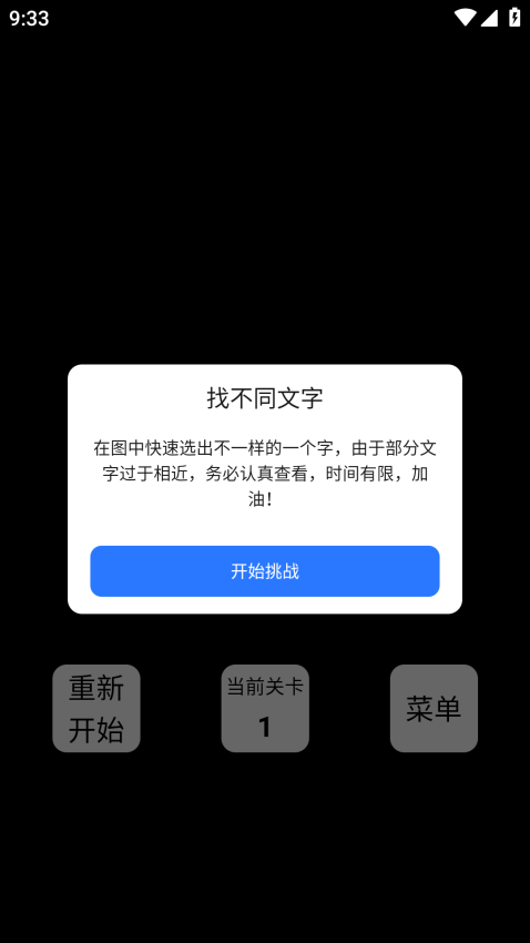 找不同文字免费版
