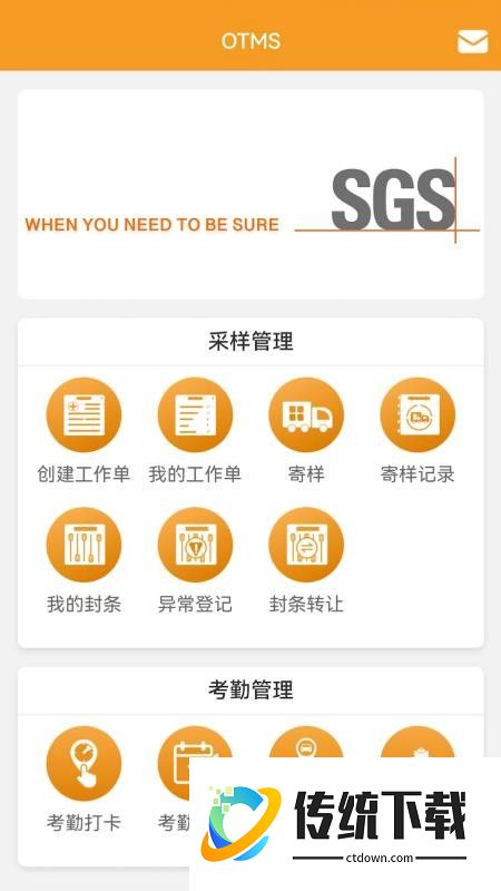 SGS OTMS手机版