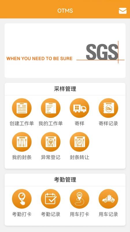 SGS OTMS手机版