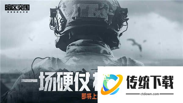 暗区突围ios