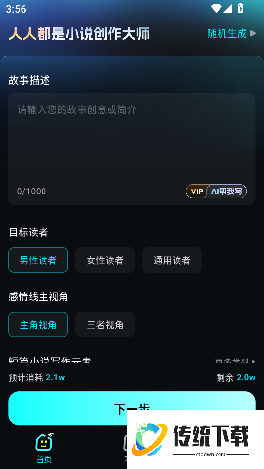 Ai小说创作大师手机版
