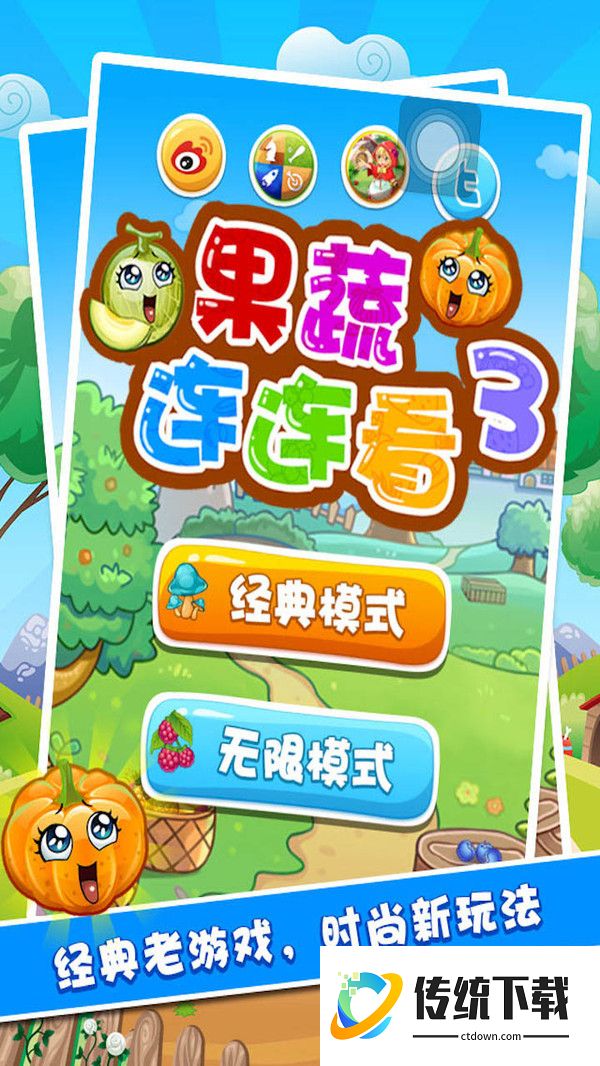 果蔬连连看3