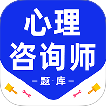 心理咨询师百分题库免费版