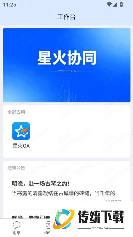 星火协同最新版