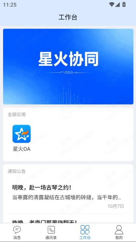 星火协同最新版