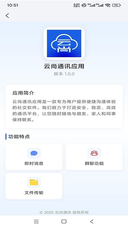 云尚通讯官方版