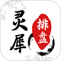 灵犀排盘免费版