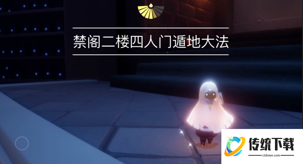光遇如何在禁阁遁地