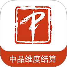 中品维度结算手机版