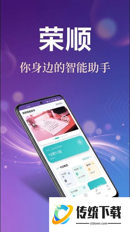 荣顺智能助手免费版