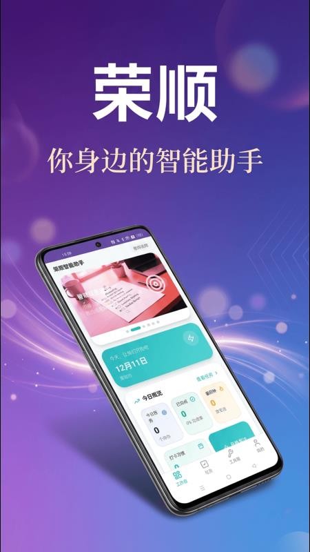 荣顺智能助手免费版