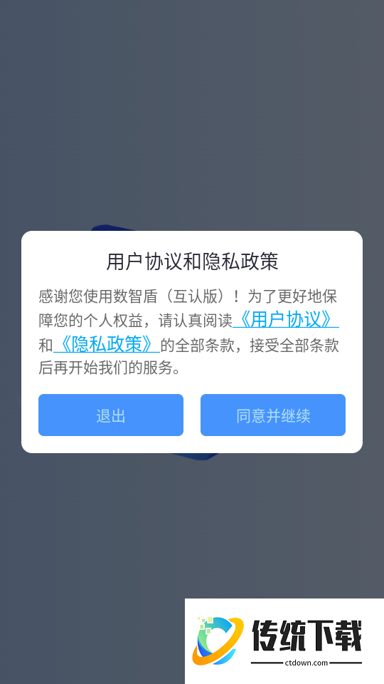 数智盾（互认版）免费版