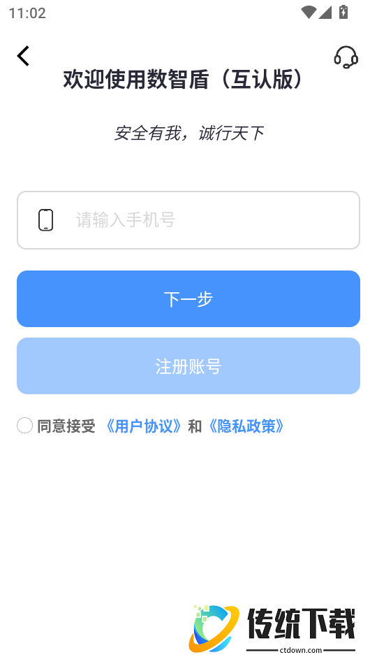 数智盾（互认版）免费版