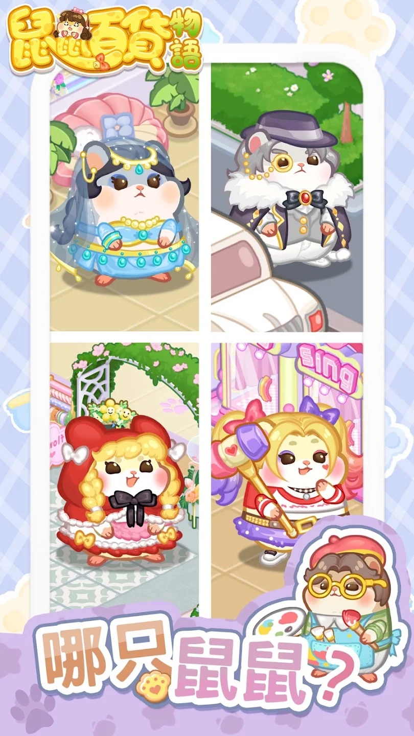 鼠鼠百货物语最新版本