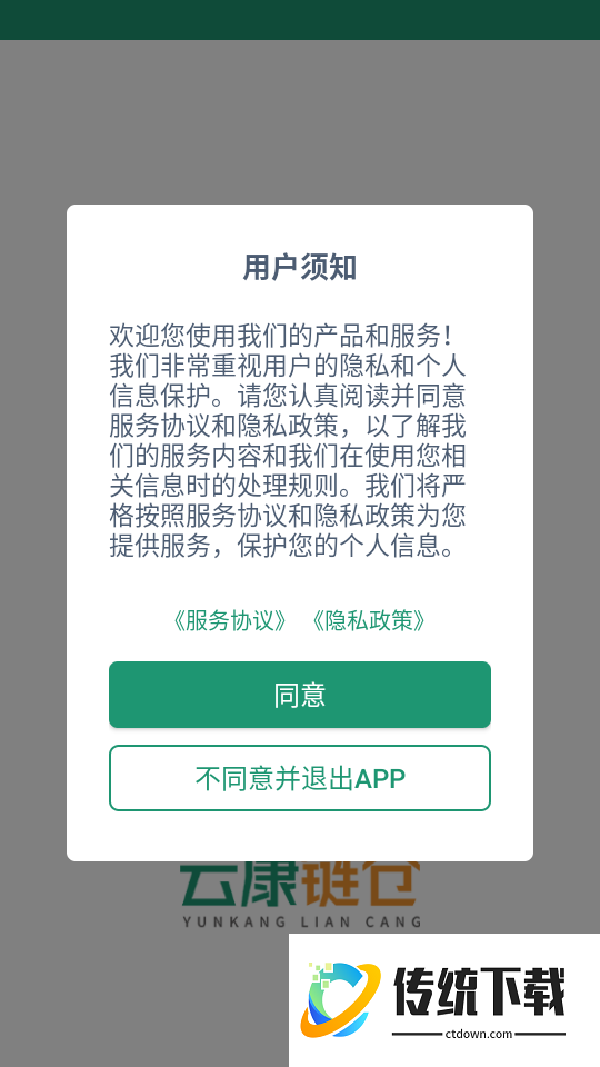 云康链仓货主端软件