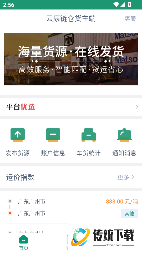 云康链仓货主端软件