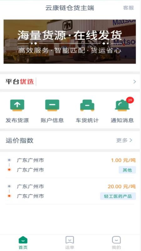 云康链仓货主端软件