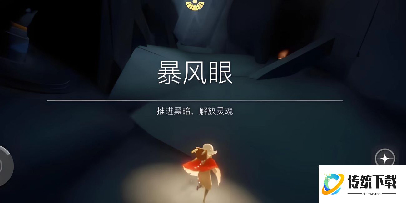 光遇里的暴风眼怎么过