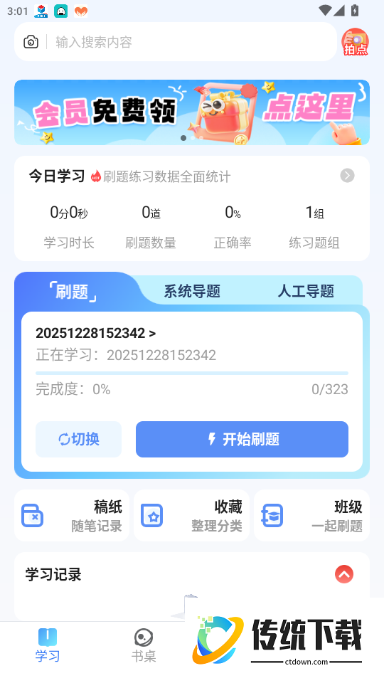 我的题库免费版app