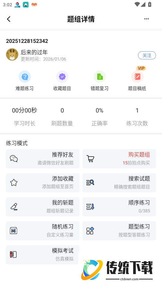 我的题库免费版app