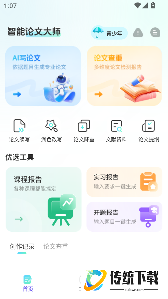智能论文大师最新版