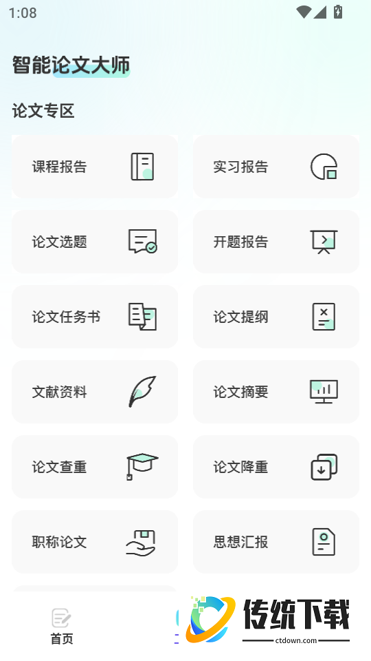 智能论文大师最新版