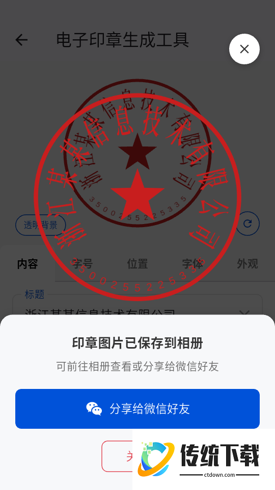 电子印章生成工具手机版