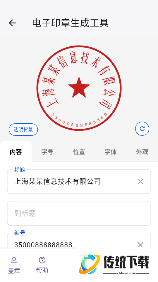 电子印章生成工具手机版