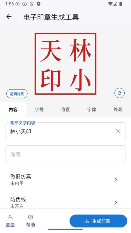 电子印章生成工具手机版