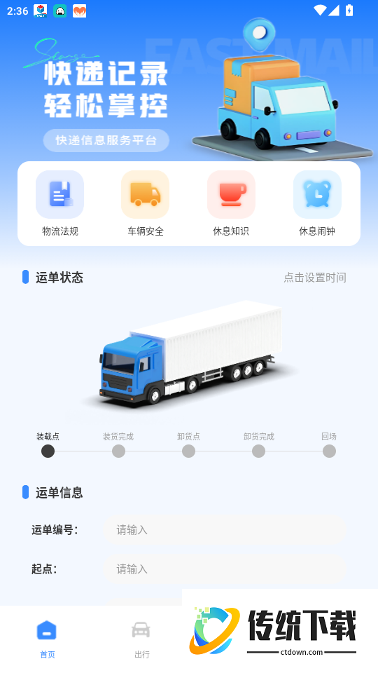 危货运输官网版